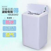 凡帝利适用于 海尔 美的 tcl 滚筒 波轮 洗衣机罩 防水防晒套盖布轮上开全自动通用防尘罩 银色中码波轮5.5K-6.5K