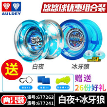 奥迪双钻白夜悠悠球金属死睡眠比赛专用溜溜球yoyo竞技曲线玩具男上官大师专属溜溜球侧轴发光电动礼物 白夜+冰牙狼S（送侧轴）+送26份好礼