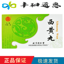 同仁堂 西黄丸 3g*10瓶/盒 清热解毒和营消肿痈疽疔毒瘰疬流注癌肿 5盒