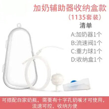 断奶神器加奶辅助器宝宝不吃奶瓶不吸奶粉婴儿乳旁戒奶加奶吸管 加奶套装（重力球流速阀收纳盒）