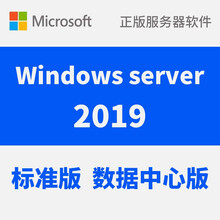 微软正版服务器软件Windows Server 2008R2/2012/2016/2019操作系统 2019标准版5用户 普票