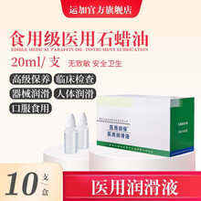 运加医用润保 一次性无菌石蜡油  医院专用同款润滑液 可口服20ml/支  医用润保  一盒10支装 20ml/支