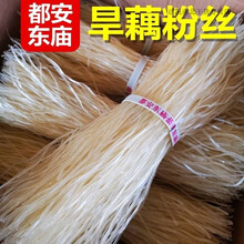 I旱藕粉丝广西特产都安东庙旱藕粉丝芭蕉芋粉丝食用美人蕉 1斤约做5碗
