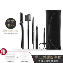 novo男士修眉刀眉笔套装专用初学者画眉毛神1器安全型刮眉刀片剪工具 黑色5件套装+【12款男士眉卡】