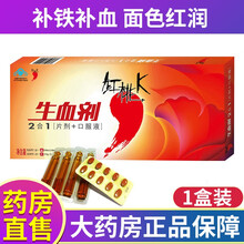 红桃K生血剂成人中老年人儿童补血口服液二合一【片剂+口服液】免疫力调节改善营养性贫血红桃k补血口服液 1盒成人装【10ml*10支+0.45g*10片】