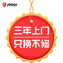 微星主板到府星服务，3年免费上门，以换代修 1000-2000