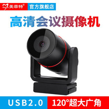 美菲特视频会议摄像机 USB 高清网络摄像头 钉钉腾讯会议 在线教学 直播 庭审图像录制 大广角 USB摄像头120度大广角SG1200
