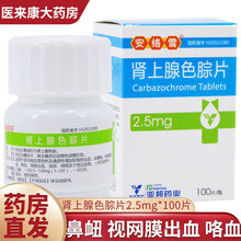 安络雪 肾上腺色腙片 2.5mg*100片 视网膜出血 咯血 肠胃出血 血尿 痔疮出血 子宫出血 1盒装