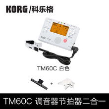 科乐格KORG科音TM60调音器节拍器二合一管乐小提琴二胡吉他尤克里里小号古筝通用电子校音器钢琴考级 TM60C白色（自带CM300原装拾音夹）