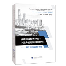 供给侧结构性改革下中国产能过剩问题研究：基于政府治理的视角