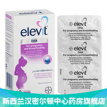 国际	
新西兰直邮 德国版爱乐维Elevit孕期复活维生素 爱乐维孕期藻油DHA胶囊60粒/盒