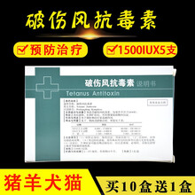 兽药大全猪用牛羊破伤风针剂兽用破伤风抗毒素宠物猫咪狗狗犬兔子芮添