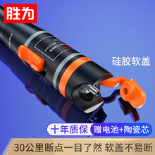 胜为（shengwei）红光光纤测试笔 30mW红光源测试仪 30公里KM通光笔/打光笔 SC/FC/ST接头冷接子通用FB-130