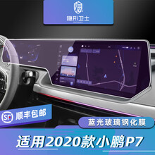 适用20/21款小鹏P7 中控一体导航仪表液晶显示屏幕玻璃钢化保护膜 20-21款P7【一体蓝光】玻璃钢化膜 发顺丰