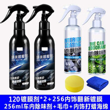 适用于 汽车镀晶水晶纳米剂喷雾式液体玻璃水车辆渡金套装快速封釉SN6918 120*2+内饰+陈除味剂 车漆镀晶