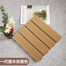 吉城帮 阳台地板户外拼花快拼地板DIY露台混搭自拼地板石材石头草皮塑木 一代塑木杏黄色