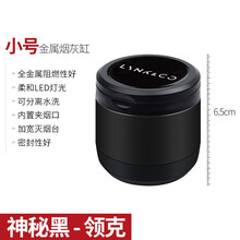适用于领克车载烟灰缸 领克01 02 03 05 06 新能源汽车用烟灰缸 带LED灯盖个性创意 小号烟灰缸【神秘黑】 金属内胆阻燃材质