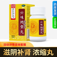 北京同仁堂六味地黄丸浓缩丸200丸滋阴补肾药肾阴亏损头晕耳鸣腰膝酸软盗汗遗精 六味地黄丸200丸