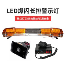 led爆闪灯 施工程抢险车道路救援车顶长排警示灯 车载黄色开道警示灯警报环卫清扫车 1.2米 标准款 DC 12V （含100W主机喇叭）一套