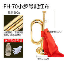 冲锋号道具 新宝军号冲锋号小号乐器红军道具喇叭黄铜大步号省力型 FH70小步号(32*11)290克款配红布手套送