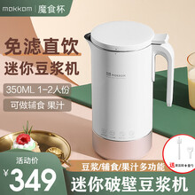 mokkom磨客 迷你豆浆机全自动1-2人家用小型破壁机免过滤无渣魔食杯多功能便携榨汁机 升级款雪山白(营养豆浆*五谷米糊*果汁奶昔+可预)