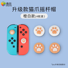 鑫喆 任天堂switch摇杆帽ns游戏机配件猫爪键帽硅胶增高joycon按键帽按钮套手柄摇杆保护套 switch手柄摇杆帽升级款*橙白色 标配