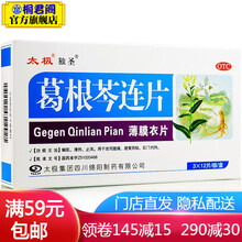 太极 葛根芩连片0.52g*36片 清热止泻 腹痛腹泻治疗便黄而粘拉肚子肛门灼热的药治拉肚子药 1盒装