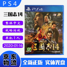 现货即发 索尼(SONY) PS4主机游戏 Pro Slim 原版光盘 战略动作系列 三国志14 三國志 14 中文版