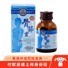 【香港乾誉】原装进口 鸿运济众堂系列 地球牌 舒络宝 南联骨节灵 追风透骨丸 鼻敏感丸 南联骨节灵50粒