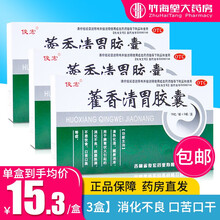 俊宏 藿香清胃胶囊45粒 脾胃消化不良脘腹胀满口苦口臭 【3盒装】