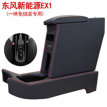 东风新能源EX1扶手箱新能源EX1专用汽车手扶箱储物箱置物箱免组装 东风新能源EX1专用(黑色红线)