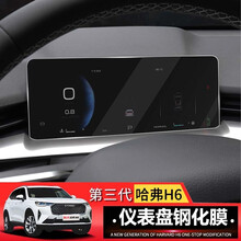 达珀德 21款第三代哈弗H6导航钢化膜全新款哈佛h6仪表中控显示屏幕贴膜内饰改装饰保护膜 第三代哈佛H6仪表盘膜【高清钢化膜】 第三代哈弗H6专用膜