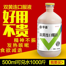 华畜 兽药黄芪多糖双黄连口服液兽用鸭鹅牛羊猪用黄氏 鸡用抗病毒 双黄连500ml整箱30瓶*19.9元/袋