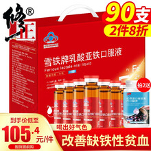 修正雪铁牌乳酸亚铁口服液可配补铁补血液儿童孕妇成人中老年人补铁补血补气搭女性改善贫血食品一同服用 10ml/支*90支/盒