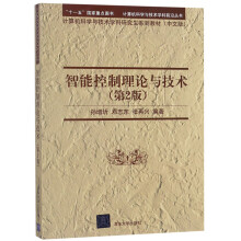 智能控制理论与技术（中文版 第2版）/计算机科学与技术学科研究生系列教材·计算机科学与技术学科前沿丛书