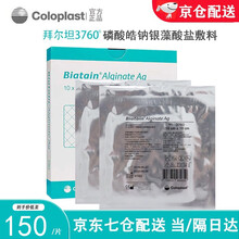 康乐保（Coloplast)拜尔坦银离子藻酸盐敷料3760褥疮填充敷料渗液吸收 康乐保3760银离子藻酸盐敷料（10x10cm） 1片【京七仓发货】