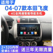 适用于04-07款本田老飞度/思迪/理念安卓智能车机导航中控显示屏一体机 WiFi版(1G运行+16G内存) 连手机热点上网 官方标配