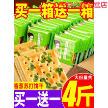苏打香葱饼干整箱低无蔗糖咸味代餐梳打饼干零食散装多口味小包装 (香葱饼500g+肉松饼500g