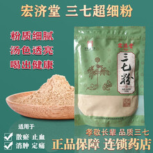 宏济堂三七粉250克散瘀止血消肿定痛胸腹刺痛跌扑肿痛 宏济堂三七粉250克一袋装250g