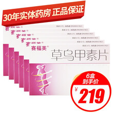 赛福美 草乌甲素片 0.4mg*12片/盒 风湿性关节炎 腰肌劳损 肩周炎 手脚扭伤 镇痛抗炎 6盒装