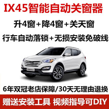 现代新胜达IX45自动关窗器一键升窗器车窗升降器行车落锁器改装 19款胜达不适用