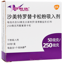 舒利迭 沙美特罗替卡松粉吸入剂 50ug：250ug*60吸/盒 成人儿童哮喘治疗哮喘病的药支气管炎 标准装：1盒