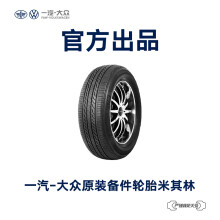 一汽-大众 原装备件 米其林汽车轮胎 4S店安装 不含工时费用 L8ED 601 313 B RMI