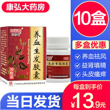 敬修堂养血生发胶囊30粒治疗脱发和掉发的药品女性产后脱发男性脂溢性脱发掉头发严重头发瘙痒药生发颗粒丸 10盒【养血益肾治疗掉头发的药】