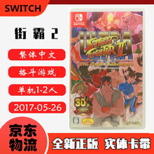现货即发 Nintendo Switch 任天堂主机游戏 NS原版卡带 动作格斗系列 街霸2 街头霸王2 中文版