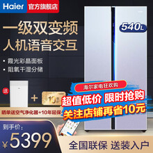 【智宴系列】海尔（Haier）冰箱双开门对开门 540升一级双变频风冷无霜干湿分储DEO净味智慧语音 新一级能效+彩晶面板+语音智控+阻氧干湿分储