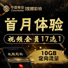 中国移动 陕西移动视频彩铃10G定向流量首月免单体验17款视频APP会员任选其一