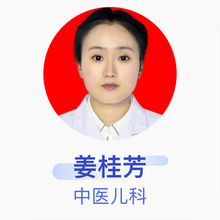 姜桂芳 中医儿科 住院医师 安图县中医医院