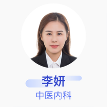 李妍 中医内科 住院医师 长春中医药大学附属医院