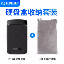 科（orico）移动硬盘盒2.5英寸USB3.0SATA串口笔记本台式外置壳固态机械ssd硬盘盒 硬盘盒+收纳袋